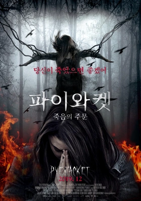 파이와켓: 죽음의 주문