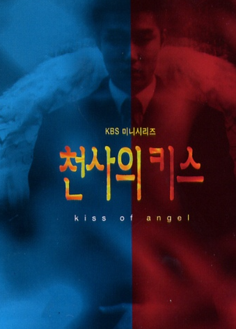 천사의 키스