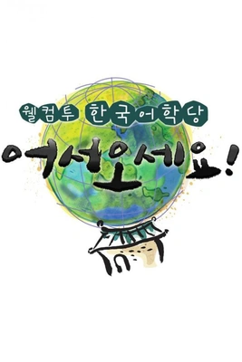 웰컴 투 한국어학당 어서오세요
