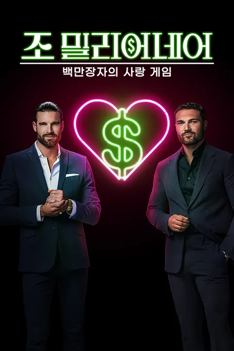 조 밀리어네어: 백만장자의 사랑 게임