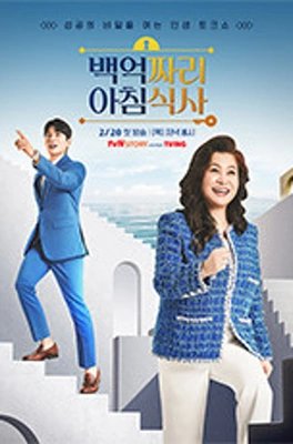 백억짜리 아침 식사