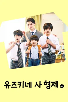 유즈키네 사 형제