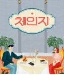 체인지