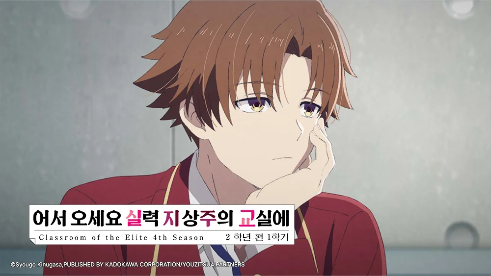 어서 오세요 실력 지상주의 교실에 4th Season 2학년 편 1학기
