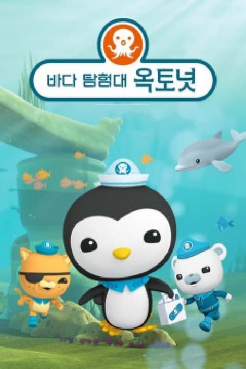 바다탐험대 옥토넛 시즌 4