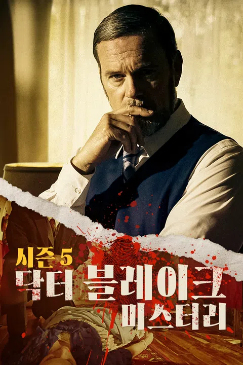 닥터 블레이크 미스터리 시즌 5