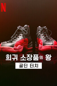 희귀 소장품의 왕: 골딘 터치 시즌2