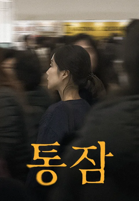 통잠