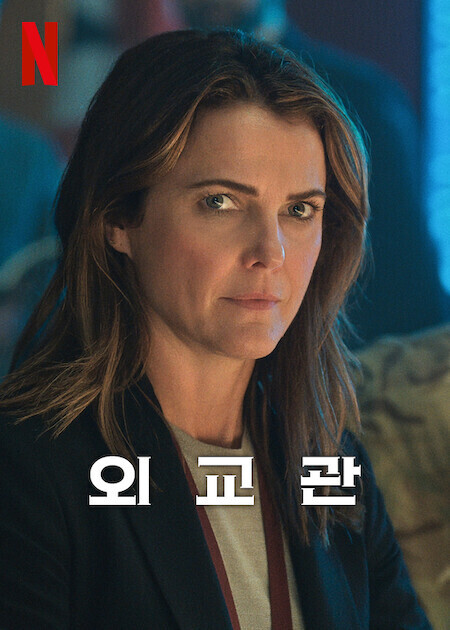 외교관 시즌 2