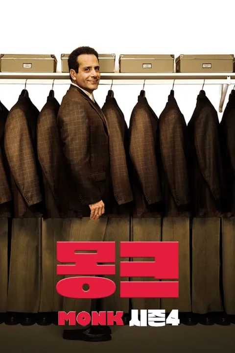 몽크 시즌 4
