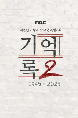광복 80주년 특집 기억록2