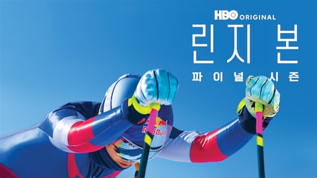 린지 본: 파이널 시즌