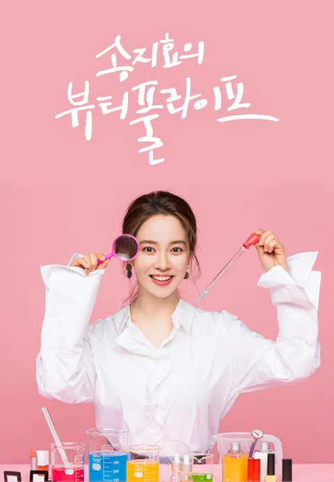 송지효의 뷰티풀라이프