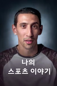 나의 스포츠 이야기