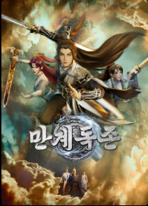 만계독존