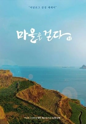 마을을 걷다