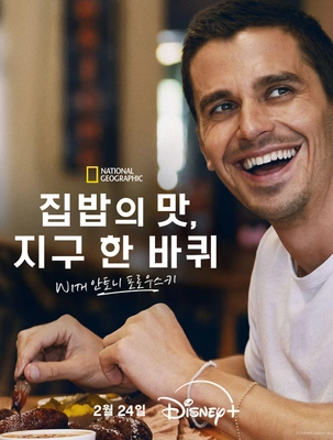 집밥의 맛, 지구 한 바퀴 with 안토니 포로우스키