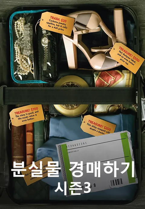 분실물 경매하기 시즌3