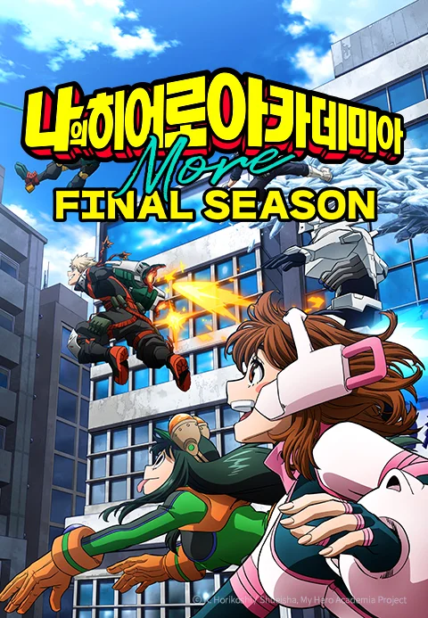 나의 히어로 아카데미아 FINAL SEASON More (자막)