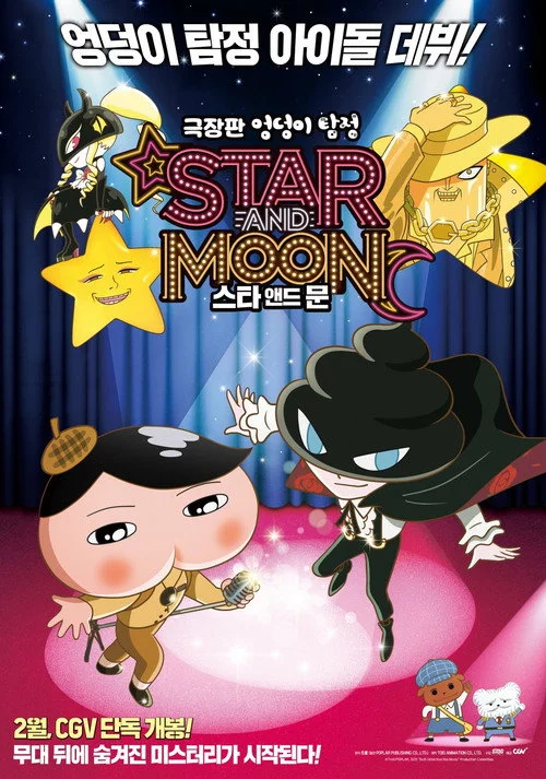 엉덩이 탐정: 스타 앤드 문