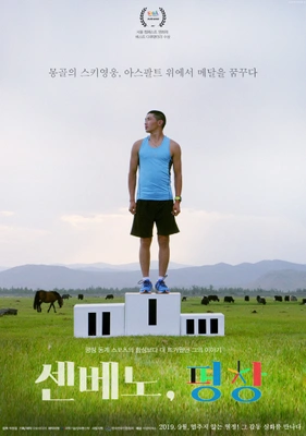 센베노, 평창
