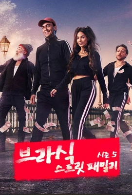 브라식: 스트릿 패밀리 시즌 5