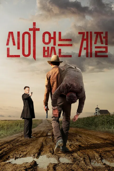 신이 없는 계절