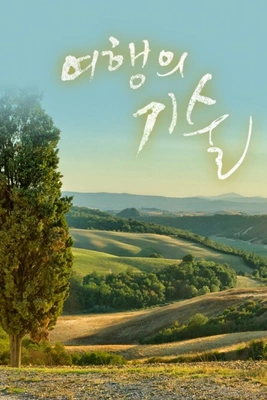 여행의 기술