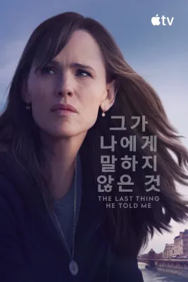 '그가 나에게 말하지 않은 것' - The Last Thing He Told Me 시즌2