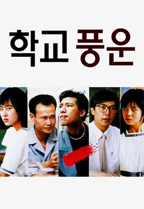 학교풍운