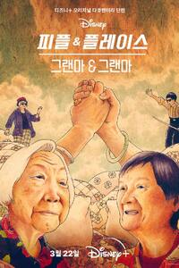 그랜마 & 그랜마