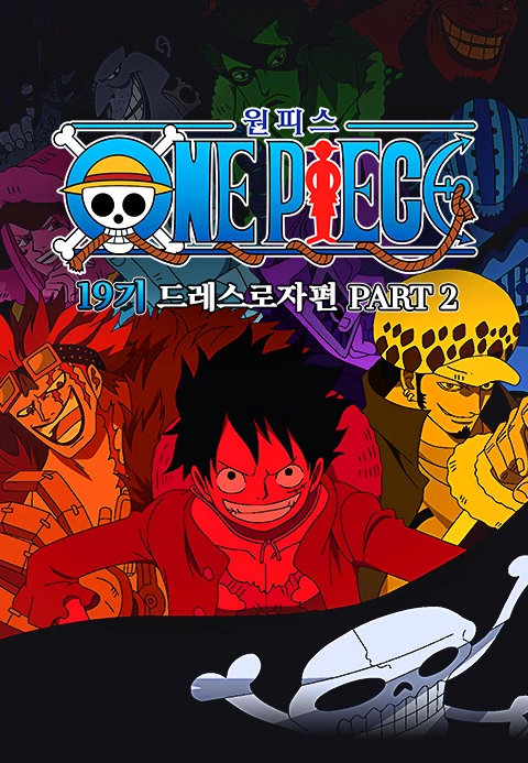원피스 19기 드레스로자편 Part.2 더빙판