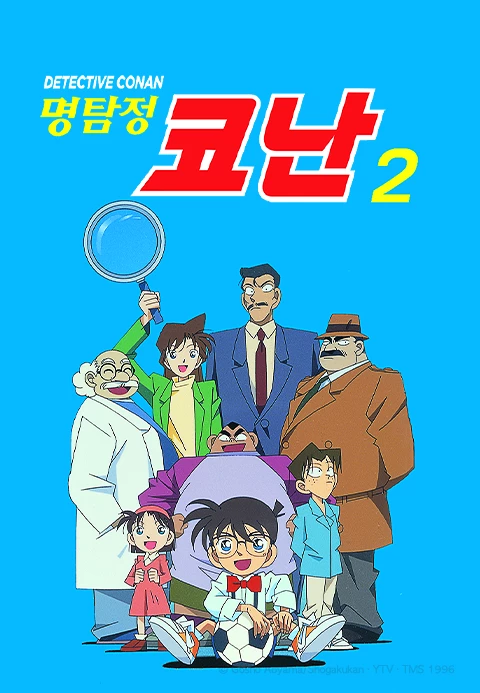 명탐정 코난 2기 자막판