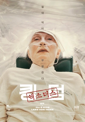킹덤: 엑소더스