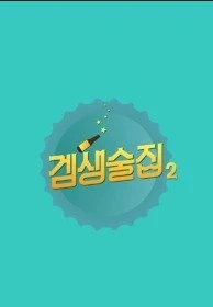 겜생술집 시즌 2