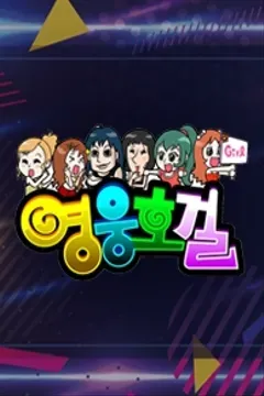 영웅호걸