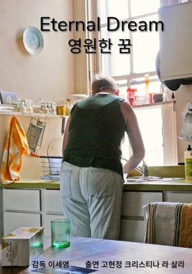 영원한 꿈