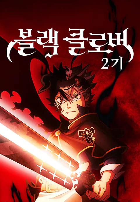 블랙 클로버 2기 (더빙판)