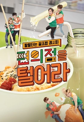 편의점을 털어라 파일럿