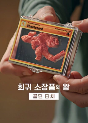 희귀 소장품의 왕: 골딘 터치 시즌 3