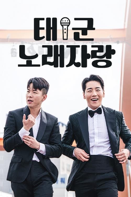 태군노래자랑 시즌2