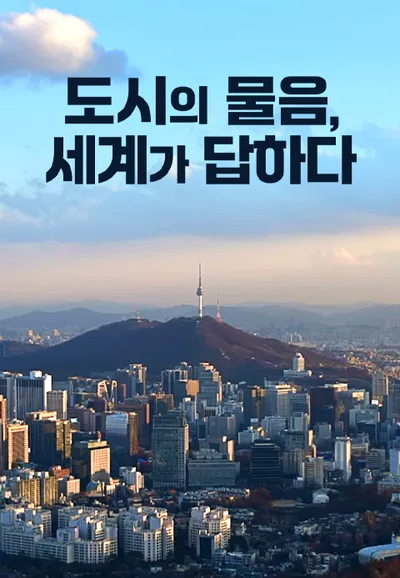 도시의 물음 세계가 답하다