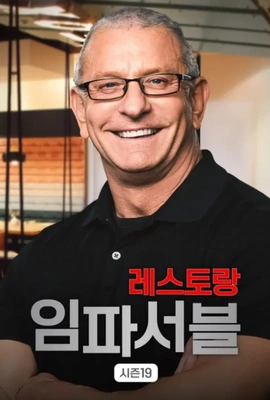 레스토랑 임파서블 시즌 19