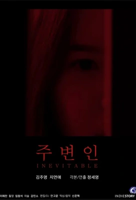 주변인