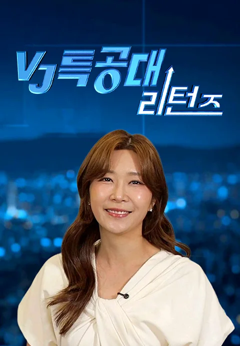 VJ특공대 리턴즈