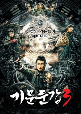 기문둔갑 3