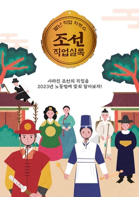 조선직업실록: 별난직업차트쇼