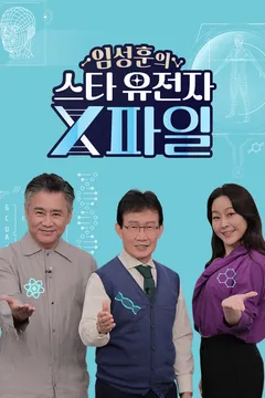 임성훈의 스타 유전자 X파일
