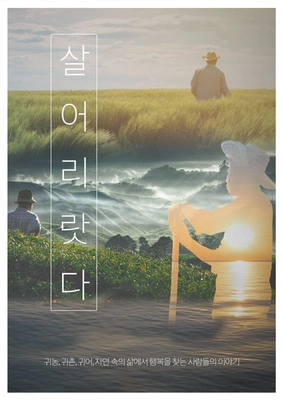 살어리랏다 시즌 5