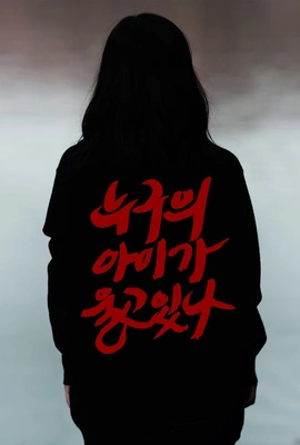 누구의 아이가 울고 있나